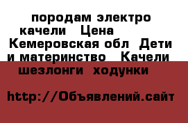 породам электро качели › Цена ­ 2 000 - Кемеровская обл. Дети и материнство » Качели, шезлонги, ходунки   